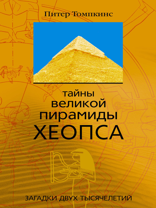 Title details for Тайны Великой пирамиды Хеопса. Загадки двух тысячелетий by Питер Томпкинс - Available